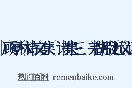 顾亭林诗文集·诗集三·羌胡引近义词是什么意思的图片